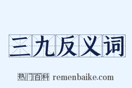 三九反义词是什么意思的图片